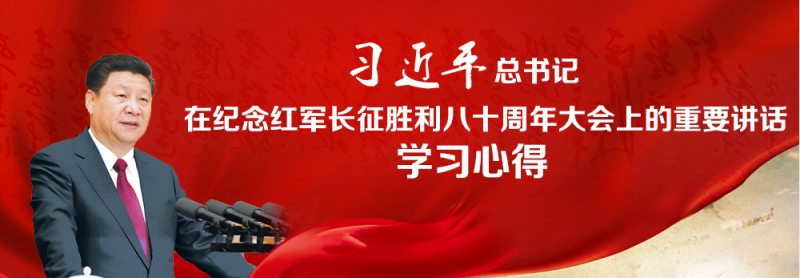不忘初心、繼續(xù)前進，走好新的長征路