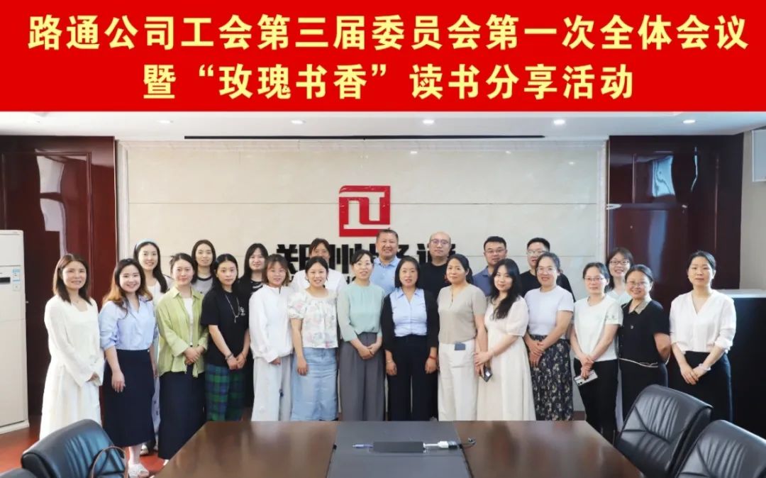 路通公司工會(huì)召開(kāi)三屆一次全委會(huì)并舉辦“玫瑰書香”讀書分享活動(dòng)